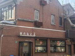-辣肉面大王(天平路店)