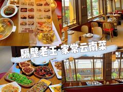 -隔壁老王·家常云南菜(花巷店)