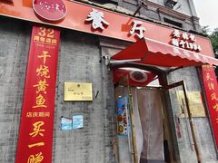 -奥华餐厅·老张记(台基厂店)