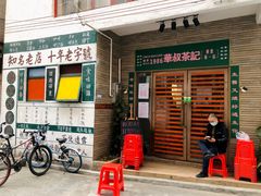 -華叔茶記