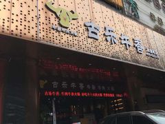门面-古乐牛香·鲜牛肉牛杂火锅(五一中路店)