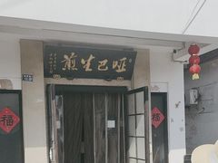 -哑巴生煎(临顿路店)