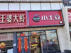 -小土豆北方菜馆(方庄店)