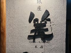 -篝拉面(银座店)