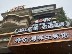 -蠔爺王志德生蚝馆(金沙湾店)