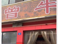 门面-曾牛肉