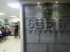 -6号玩家桌游吧(汉街店)