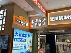 -素满香·全民食养自助(长宁龙之梦店)