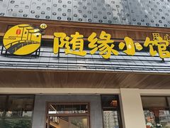 -随缘小馆(红岭路店)