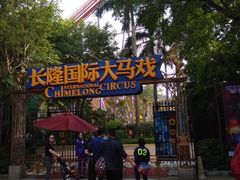 -广州长隆国际大马戏