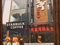 门面-纸盐河码头火锅(十八梯店)