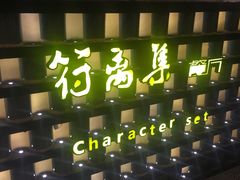-符离集餐厅(万象城店)