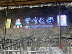 -古龙峡云天玻霸