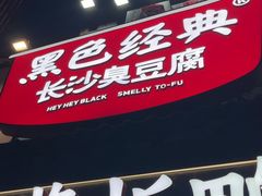 -黑色经典臭豆腐·湖南特产(太平街口店)