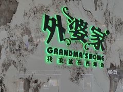 -外婆家(西红门荟聚购物中心店)