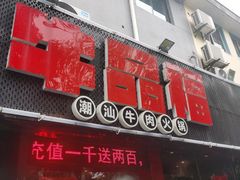 门面-牛品福潮汕牛肉火锅(旺庄店)