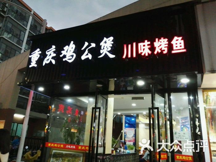 重慶雞公煲(文星廣場店)門面圖片 - 第15張