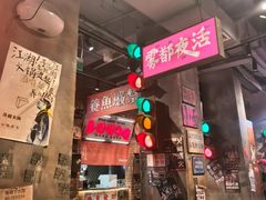 -萍姐火锅·公路夜市(南京新街口店)