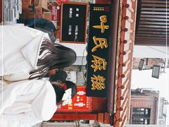 门面-叶氏麻糍(鼓浪屿店)