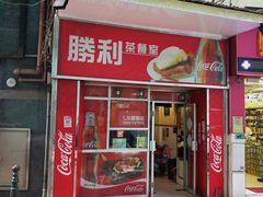 门面-胜利茶餐室