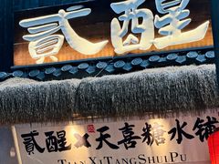 -贰醒·私房小院烧烤 (太古里店)