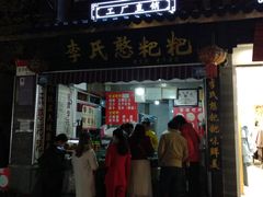 门面-李氏憨粑粑(官渡古镇店)