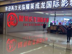 -耀莱成龙影城(金凤店)