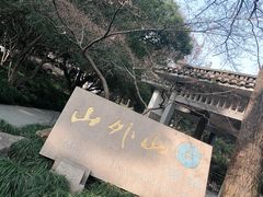 -山外山菜馆(玉泉路店)