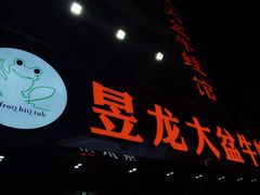 门面-昱龙大盆牛蛙馆(三兴街总店)