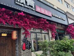 -愉肴麻辣香锅(中山路店)