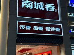 -南城香(北京南站店)