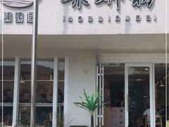 门面-捕螺记螺蛳粉(东关大街店)