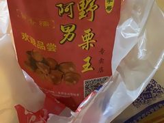 -阿男野栗王(金门路店)