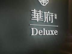 -華府Deluxe(兴业太古汇店)