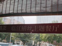 -乐山第一家临江鳝丝(茶坊路店)