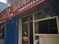 门面-老字号杨坡红油米线腊汁肉夹馍(东四道巷店)
