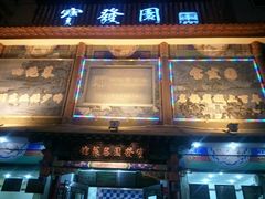 -宝发园名菜馆