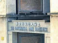 -上海大陆银行仓库旧址