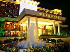 -御水泉·国际水疗会(广州长隆店)