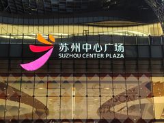 -苏州中心商场