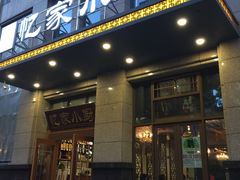 -忆家小厨(凤城九路店)