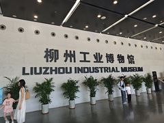 -柳州工业博物馆