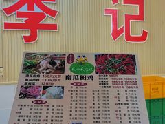-二0二李记南瓜田鸡老字号(宜宾一店)