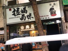 -清真拉妈卤味(回民街店)