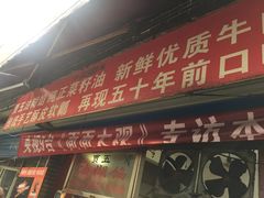 门面-贾五油糊馅