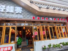 -佬缸炮江湖川菜(玉林店)