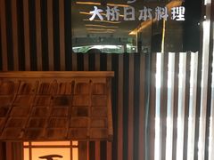 -大桥日本料理·日式放题·铁板定食(科兴科学园店)