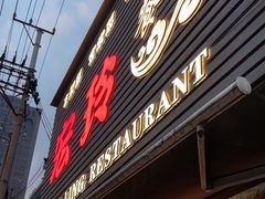 -宏玲餐厅(四川南路店)