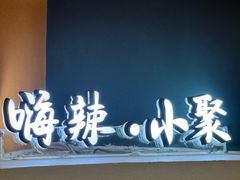 -嗨辣小聚·盘锦河蟹·海鲜烧烤龙虾(盘锦十年好店)