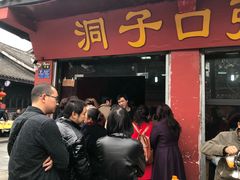 门面-洞子口张老二凉粉(文殊院店)